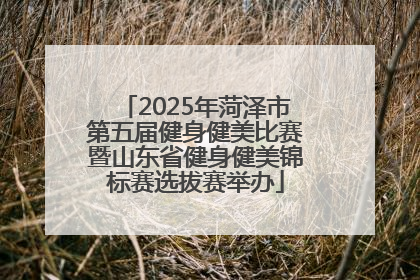 2025年菏泽市第五届健身健美比赛暨山东省健身健美锦标赛选拔赛举办