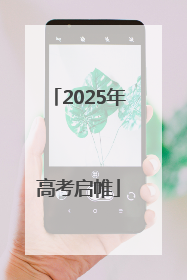 2025年高考启帷