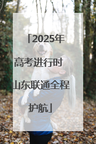 2025年高考进行时 山东联通全程护航