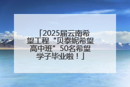 2025届云南希望工程“贝泰妮希望高中班”50名希望学子毕业啦！
