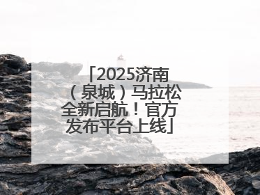 2025济南（泉城）马拉松全新启航！官方发布平台上线