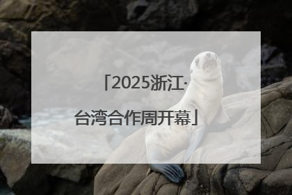 2025浙江·台湾合作周开幕