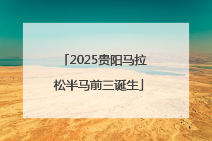 2025贵阳马拉松半马前三诞生