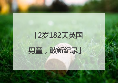 2岁182天英国男童，破新纪录