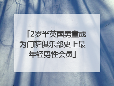 2岁半英国男童成为门萨俱乐部史上最年轻男性会员