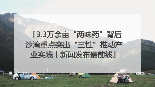 3.3万余亩“两味药”背后 沙湾重点突出“三性”推动产业实践丨新闻发布最前线