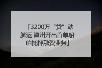 3200万“贷”动航运 温州开出首单船舶抵押融资业务