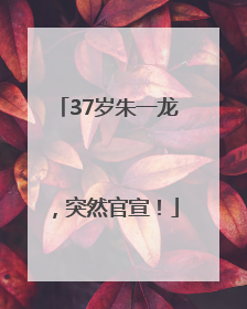 37岁朱一龙，突然官宣！