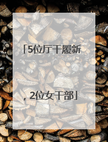 5位厅干履新，2位女干部