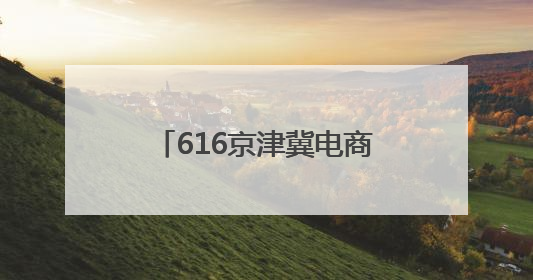 616京津冀电商之夜：点亮时代空港产业园，开启永清数字乡村新篇章