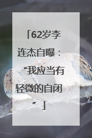 62岁李连杰自曝：“我应当有轻微的自闭”