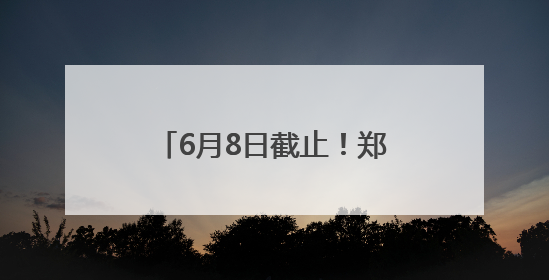 6月8日截止！郑州“四季星光”市民艺术夜校（夏季班）火热报名中
