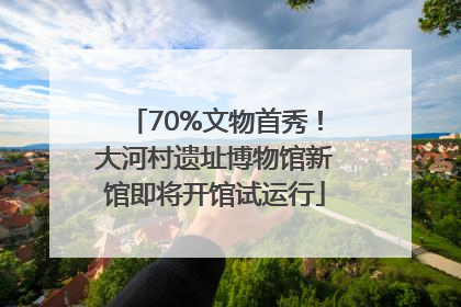 70%文物首秀！大河村遗址博物馆新馆即将开馆试运行