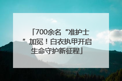 700余名“准护士”加冕！白衣执甲开启生命守护新征程