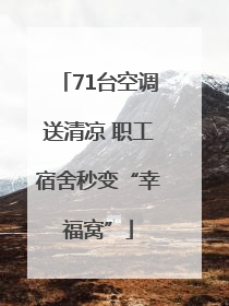 71台空调送清凉 职工宿舍秒变“幸福窝”