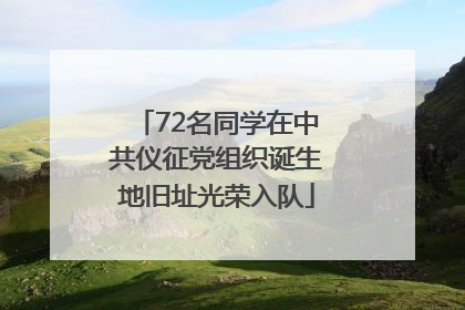 72名同学在中共仪征党组织诞生地旧址光荣入队