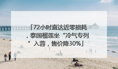 72小时直达近零损耗，泰国榴莲坐“冷气专列”入蓉，售价降30%