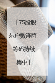 75股股东户数连降 筹码持续集中