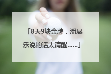 8天9块金牌，潘展乐说的话太清醒……
