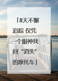 8天不懈追踪 仅凭一个眼神找回“消失”的摩托车