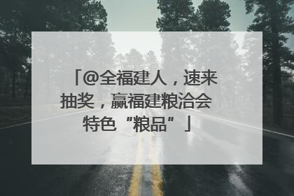 @全福建人，速来抽奖，赢福建粮洽会特色“粮品”