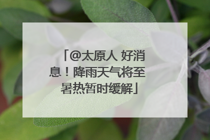 @太原人 好消息！降雨天气将至 暑热暂时缓解