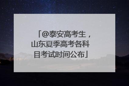 @泰安高考生，山东夏季高考各科目考试时间公布