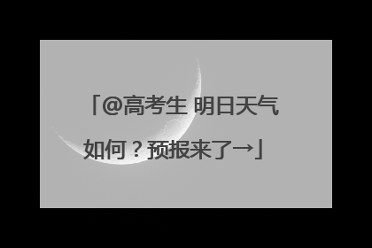 @高考生 明日天气如何？预报来了→