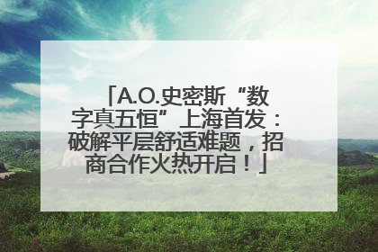 A.O.史密斯“数字真五恒”上海首发：破解平层舒适难题，招商合作火热开启！