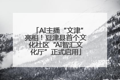 AI主播“文津”亮相！夏津县首个文化社区“AI智汇文化厅”正式启用