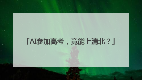 AI参加高考，竟能上清北？