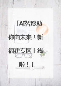 AI智愿助你向未来！新福建专区上线啦！
