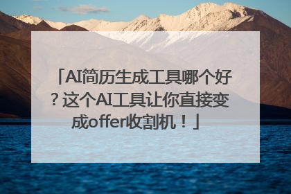 AI简历生成工具哪个好？这个AI工具让你直接变成offer收割机！
