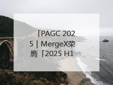 PAGC 2025｜MergeX荣膺「2025 H1 出海新势力奖」
